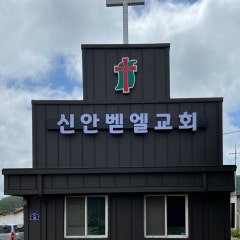 신안벧엘교회