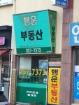행운공인중개사 사무소