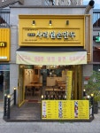 사리원손만두 송산그린시티점