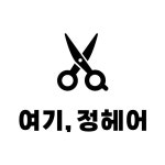 여기,정헤어