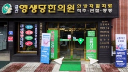 금산영생당한의원