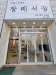 인천기독병원장례식장