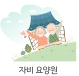 자비요양원