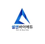 셀앤바이에듀