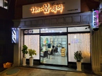 더봄헤어