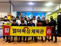 엘마 복싱 체육관