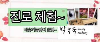 베이스컨트롤아처리클럽&박종숙아카데미 | 박종숙뷰티아카데미학원