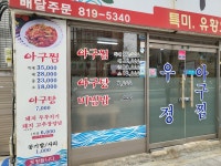 우정아구찜