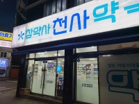 천사약국