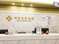 제일연합의원