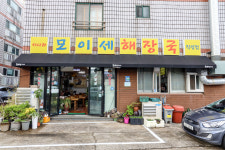서사라모이세해장국