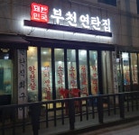 부천연탄집 돼한민국