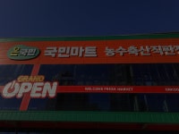 국민마트농수축산직판장