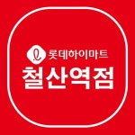 롯데하이마트 철산역점