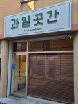 과일곳간 본점