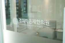 경희하온재한의원