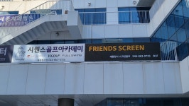 시퀀스골프&프렌즈스크린