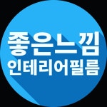 좋은느낌인테리어필름