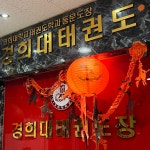 논현 경희대 태권도