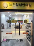 노은일침한의원