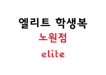 엘리트 노원점