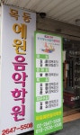 목동예원음악학원