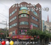 킹당구장
