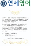 연세영어