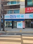 천사약국
