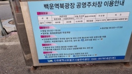 백운역북광장공영주차장