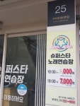 슈퍼스타노래연습장