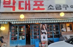 박대포소금구이