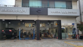 르노코리아자동차지정정비코너 탑동점