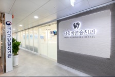 서울바른송치과의원