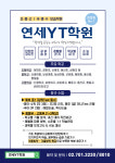 연세YT학원