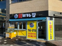 회떠가는집