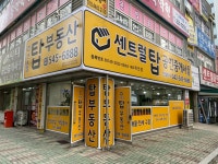 센트럴탑공인중개사사무소