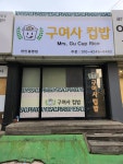 구여사컵밥