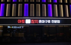 아토참치