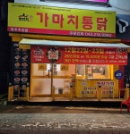 가마치통닭 율량2지구 주성점