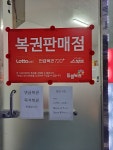 119 로또판매점
