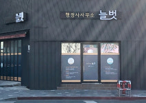 행정사사무소 늘벗