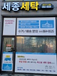 세종세탁