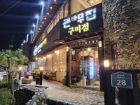 큰나무집궁중약백숙 구미점