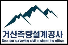 거산측량설계공사