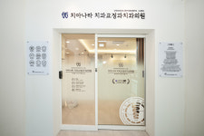 치아나라 치과교정과 치과의원