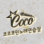 코코 코인노래연습장 미사점