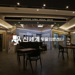 신세계동물의료센터