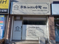 위드수학교습소