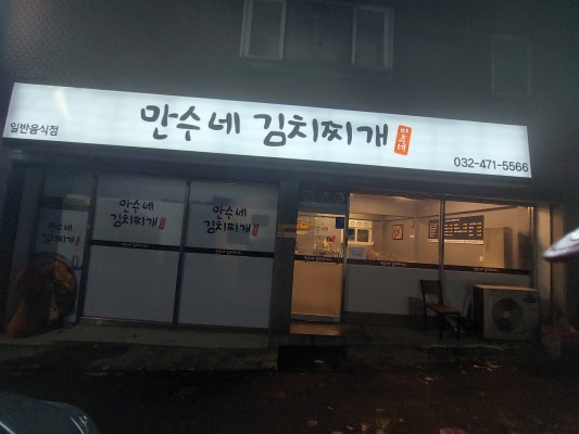 만수네김치찌개